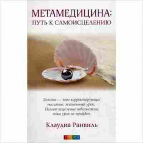 Книга Метамедицина Путь к самоисцелению (Ранвиль К.), б-8200, Баград.рф